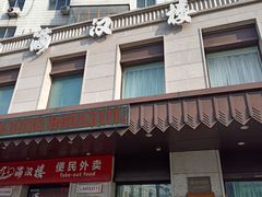 -满汉楼(安发桥店)