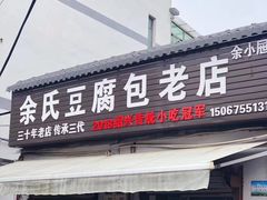 门面-余氏豆腐包老店(东直街店)