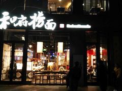 门面-和府捞面(方庄店)
