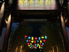 -顺德渔村·岭南一号