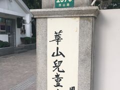 -华山儿童公园