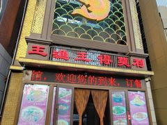 -王渔王得莫利炖鱼(群力店)