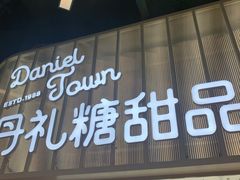门面-丹礼糖甜品