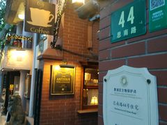-古董花园(思南路42弄小区店)