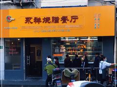 门面-永祥烧腊餐厅(虹口店)