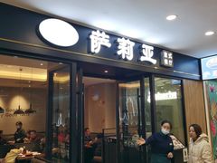 -萨莉亚意式餐厅(南京环亚凯瑟琳广场店)