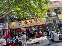 -扬二春炒饭(国庆路总店)