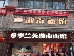 -李兰英湖南面馆(护国路店)