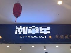 -潮童星少儿模特形体培训(郑州总校)