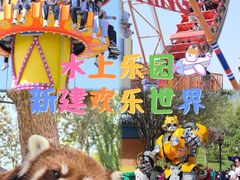 -水上乐园·欢乐世界