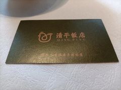-清平饭店•广州第一鸡(陈家祠店)