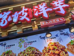 -周小亮丁家坡洋芋(全国总店)