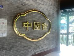 -泮溪酒家(荔枝湾店)