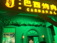 门面-戈拿旺巴西烤肉(崇文门店)