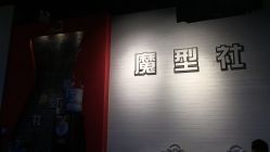 -魔型社