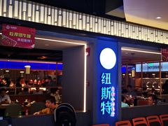 -纽斯特牛排自助餐厅(浦东文峰广场店)