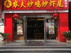 门面-鑫农夫炒鸡炒虾尾(农业路店)