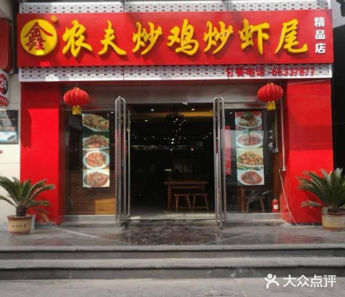 鑫农夫炒鸡炒虾尾(农业路店)门面图片