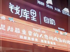 门面-钱库里海鲜自助(唐山街店)