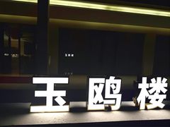 -邛海宾馆·玉鸥楼中餐厅