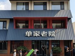 -单家老院·院子里的青岛菜(沙子口店)