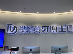 -牙博士口腔品牌连锁(杨浦店)