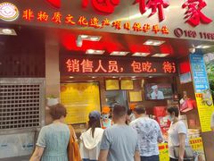 -诚志饼家·小凤饼非遗传承(中山六路店)