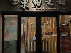 -东田之村·和风料理·日式烧鸟·和牛火锅点餐式自助(西二旗店)