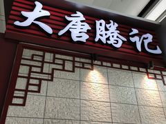 -大唐腾记腊汁肉夹馍(西安北站店)