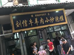 门面-刘信牛羊肉小炒泡馍(回民街店)