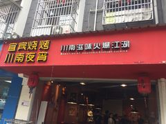 门面-醉烧膘·烧烤夜宵王(总店)