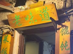 -老味道(田子坊店)