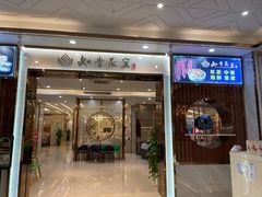 门面-如丰晟宴(长安万达店)