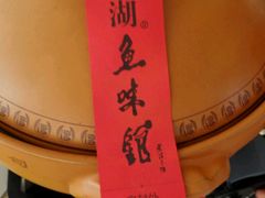 -千岛湖鱼味馆(十字街总店)