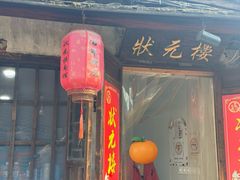 -状元楼(东大街店)
