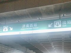 -济南西站