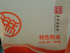 -北京稻香村(京港城生活广场店)