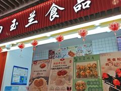 -白玉兰食品甜凤店(合生汇店)