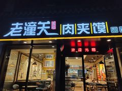 门面-焦记老潼关肉夹馍(东五路店)