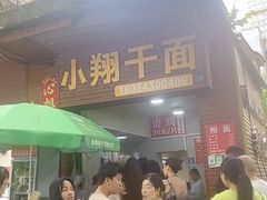 -小翔干面(西航店)