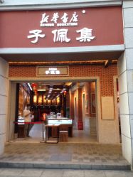 -子佩集(厦门店)