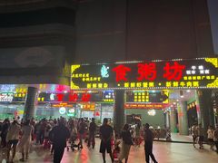 -南记食粥坊·宵夜大排档(莲花总店)