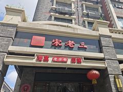 -宋老三苏肉羊肉汤老店