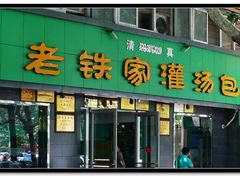 -清真老铁家灌汤包
