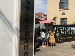 -青岛德国监狱旧址博物馆