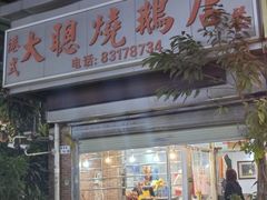 -大聪烧鹅快餐店(梅林店)