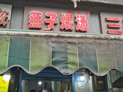 门面-燕子煨汤(山海关路店)
