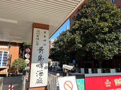 -青岛啤酒博物馆