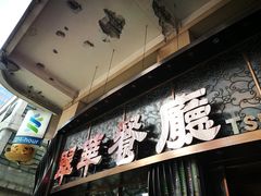 门面-翠华餐厅(德辅道中店)