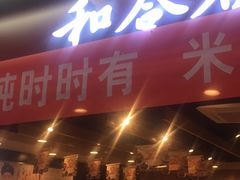 门面-和合谷(海淀五路居店)